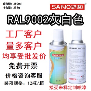 三和自喷漆劳尔RAL9002灰白色机械设备ral7032卵石灰色修补防锈漆