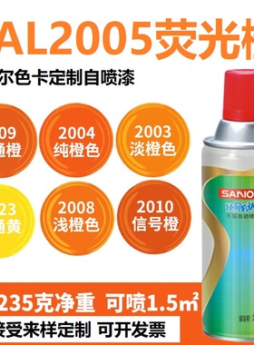 三和自动喷漆RAL2005荧光橙色2009/2004/2010/3020交通红色自喷漆