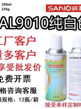 三和自喷漆劳尔RAL9010纯白色ral7035浅灰色使命必达定做防锈油漆