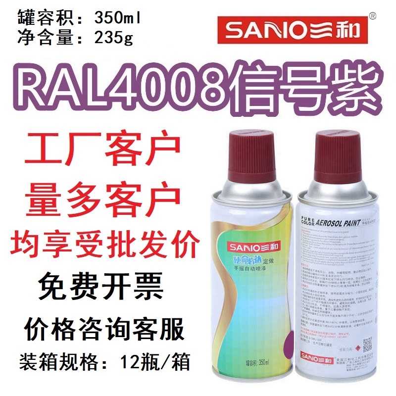 三和手摇自喷漆RAL4008信号紫色