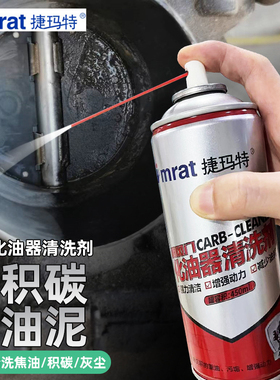 化清剂化油器清洗剂喷油嘴除积碳节气门清洁剂除积碳 大瓶装450ML