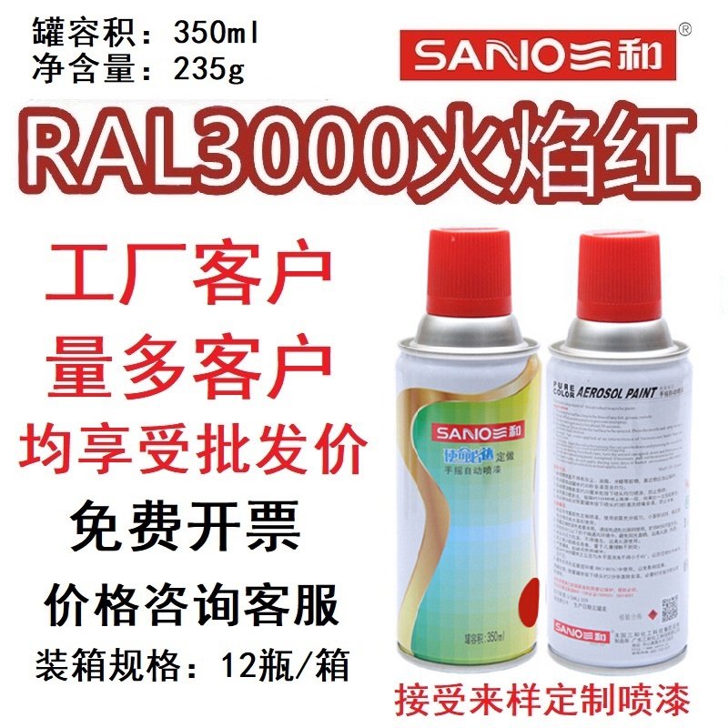 三和自动喷漆ral3000火焰红色3001/3002/2008浅红橙色定制防锈漆