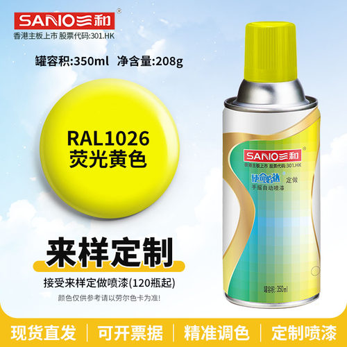 三和手摇自喷漆RAL1026荧光黄ral1024/1028瓜黄色劳尔色卡定做漆