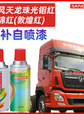 珠光钼红敦煌红三和自喷漆东风大货车新天龙天锦火焰红色修补油漆