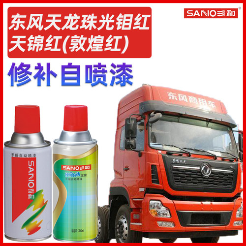 钼红敦煌东风新天龙火焰自喷漆