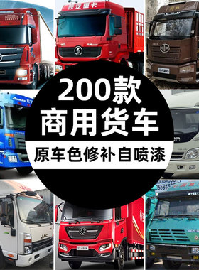 重汽豪沃德龙欧曼东风奥龙新解放斯太尔二汽蓝绿灰红色货车自喷漆
