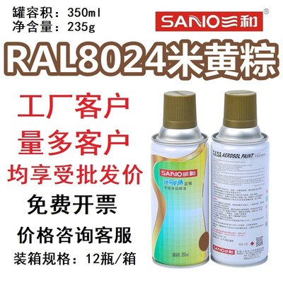 RAL8024米黄棕色自喷漆SANVO