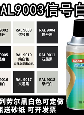 劳尔色卡RAL9001/9002/9003/9005/9010/9016/9018/9006三和自喷漆
