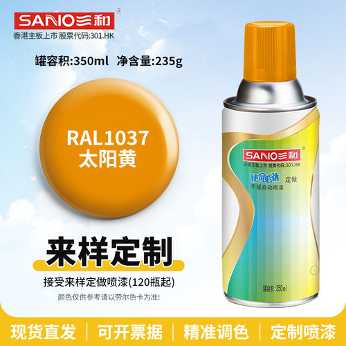 三和手摇自喷漆RAL1037太阳黄色ral1006/1007劳尔使命必达定做漆