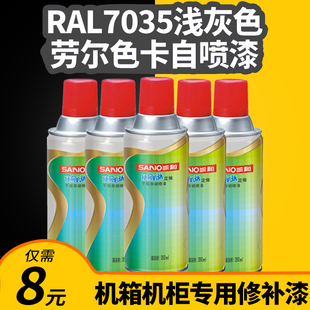 劳尔RAL7035自喷漆三和手摇喷漆机柜ral7032铁皮文件柜浅灰色油漆