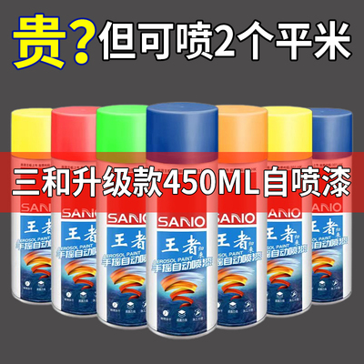 正品三和加重款450ML大瓶自喷漆