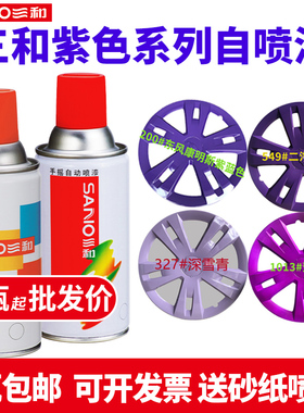 三和紫色自动喷漆桃红粉红色深雪青色二汽紫罗兰荧光紫色防锈油漆