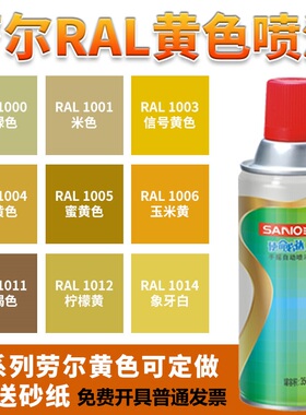 三和喷漆劳尔RAL1003信号黄1023交通黄/5015天空蓝订做手摇自喷漆