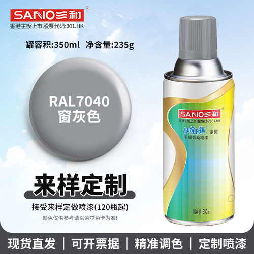 三和自动手摇自喷漆RAL7040窗灰色ral7046/7047/7048劳尔定做油漆