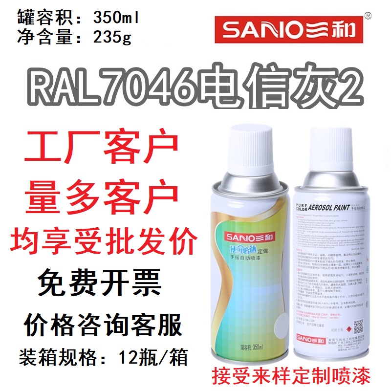 三和喷漆RAL7046电信灰ral7035浅灰色7047中灰深灰自喷漆金属防锈-封面