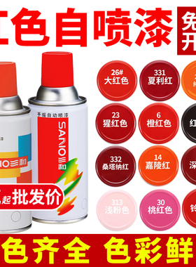 三和红色自动手摇自喷漆棕色粉色桃红深红大红色汽车电动车油漆罐