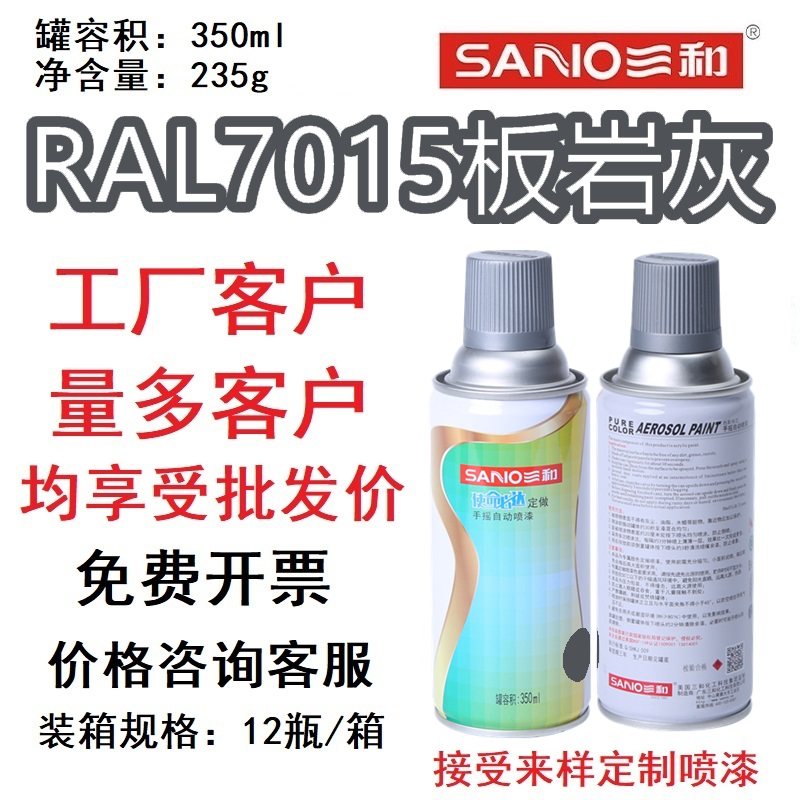 三和喷漆ral7015板岩灰ral7035浅灰色银灰深灰中灰自喷漆金属防锈
