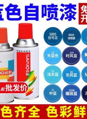 三和蓝色自动喷漆浅中深蓝色手摇喷漆5015天空蓝汽车金属防锈油漆