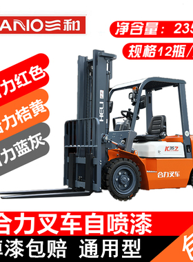 三和自喷漆合力叉车专用漆修补漆划痕修复合力红合力蓝灰色桔红色