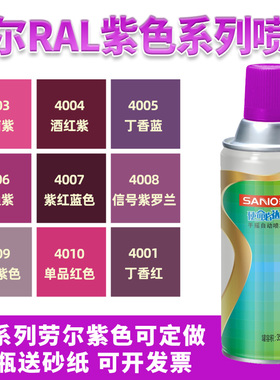 RAL4001 4006 4007 4010 4011 4008信号紫紫色金属防锈手摇自喷漆