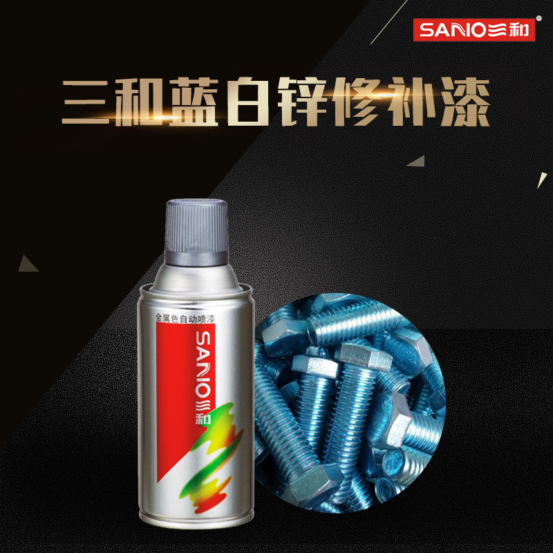 自喷漆三和蓝白锌色防腐金属漆