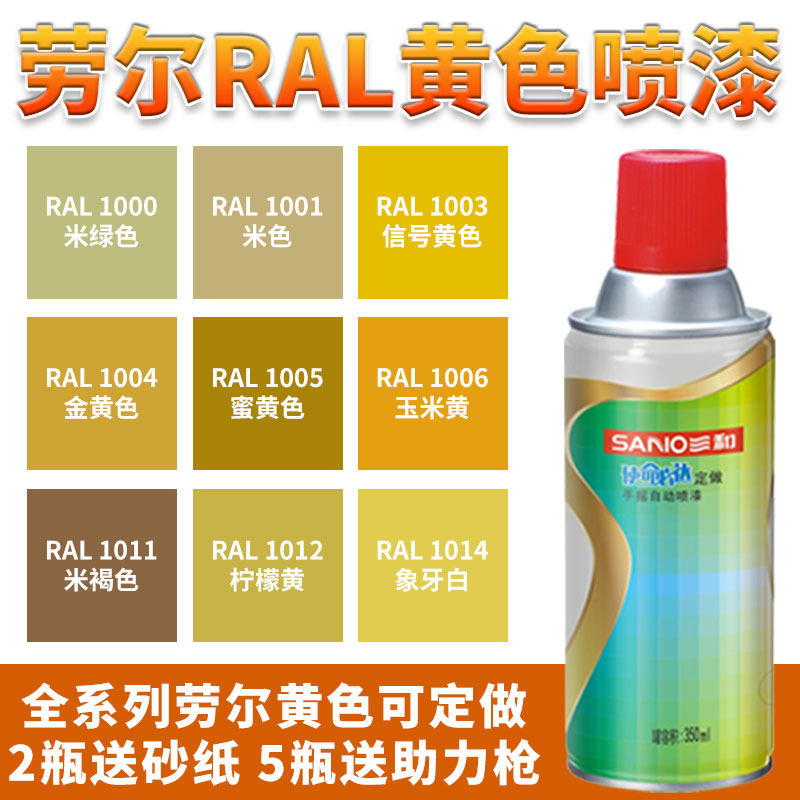 三和喷漆劳尔ral1003信号黄1023交通黄 5015天空蓝订做手摇自喷漆 可心家居车品店 淘优券