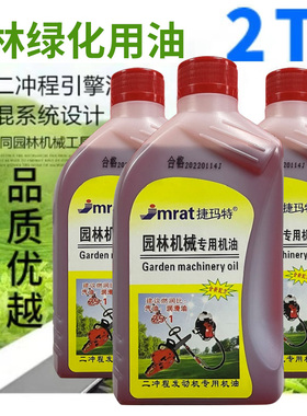 红色二冲程油锯机油专用园林机械割草机专用机油2t机油燃烧混合油