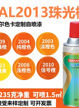 三和手喷漆劳尔RAL2013珠光橙2000/2009/2003/3020交通红色自喷漆