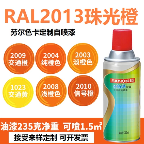 Sanhe Hand Spray Paint Laul Ral2013 Pearl Orange 2000/2009/2003/3020 Традовой красный самостоятельный
