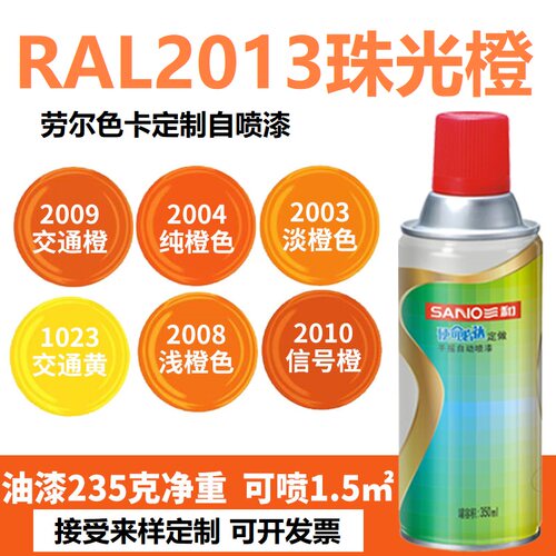 RAL2013珠光橙劳尔色卡定做喷漆