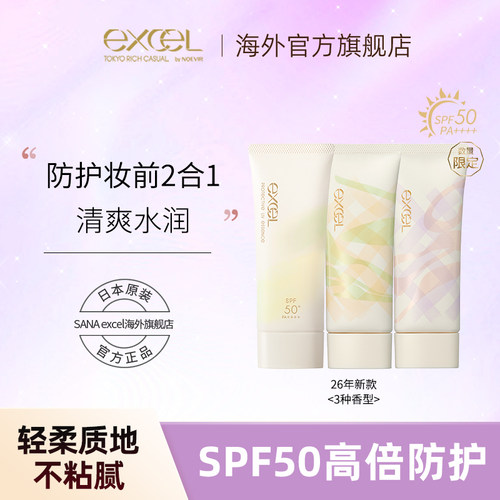 【不粘腻轻薄防晒乳】EXCEL柔肤防晒精华乳保湿60g大容量26年限定