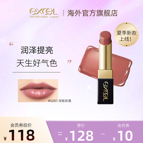 【淡化唇纹】SANAexcel魅力疯膜口红滋润唇蜜不显唇纹不沾杯临期