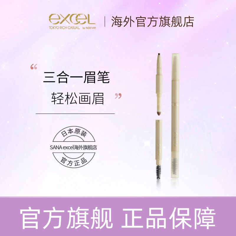 【三头新手眉笔】SANAexcel三合一眉笔防水防汗持久不脱色细笔头