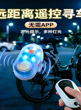 无线遥控寻物器 声光提示夜骑遛狗LED彩色闪灯防丢自行电动车寻车