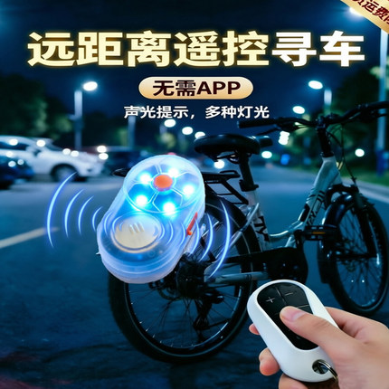无线遥控寻物器 声光提示夜骑遛狗LED彩色闪灯防丢自行电动车寻车