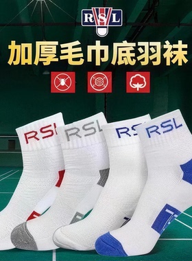正品亚狮龙RSL  2947羽毛球袜加厚毛巾透气中筒短袜 羽毛球毛巾袜