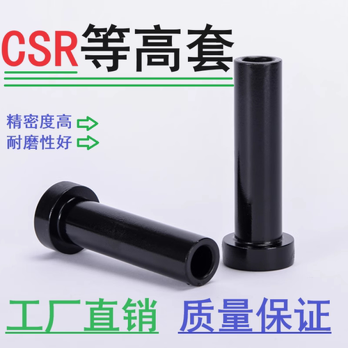 CSR米思米等高套筒Φ1316202532