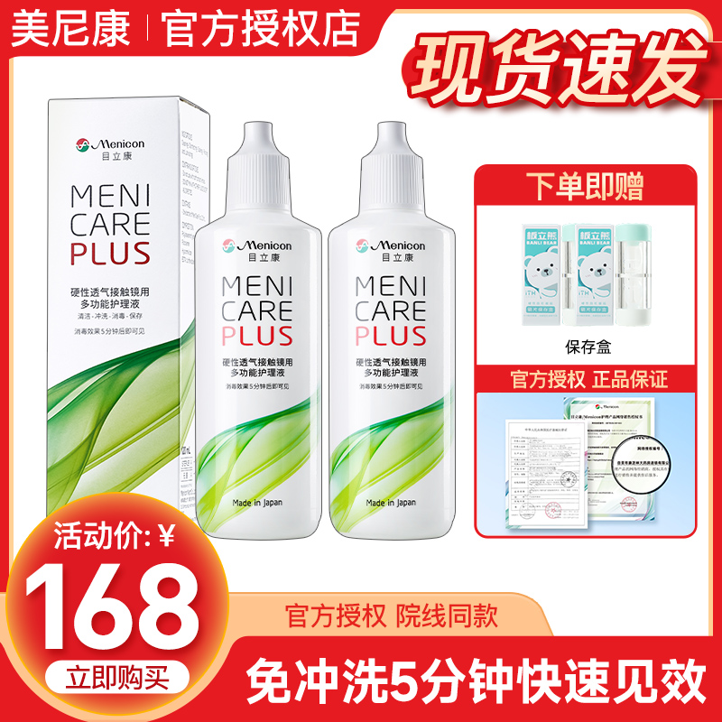 美尼康角膜塑形镜护理液240ml