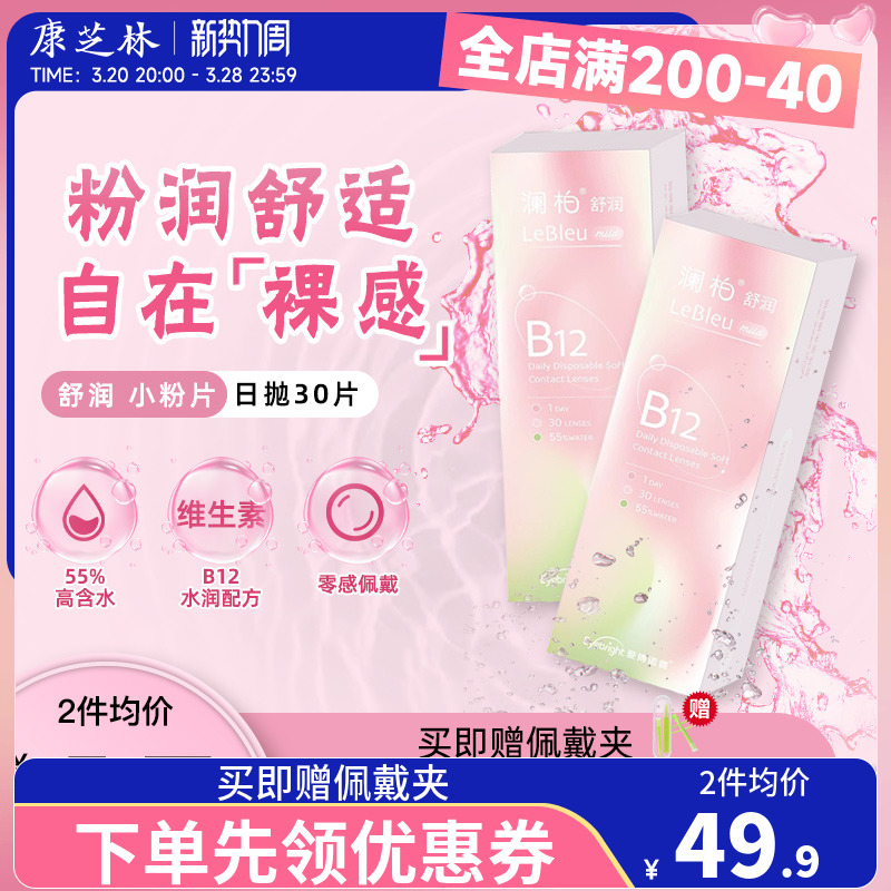 澜柏隐形眼镜日抛30片小粉片透明近视水润舒适一次性正品旗舰店