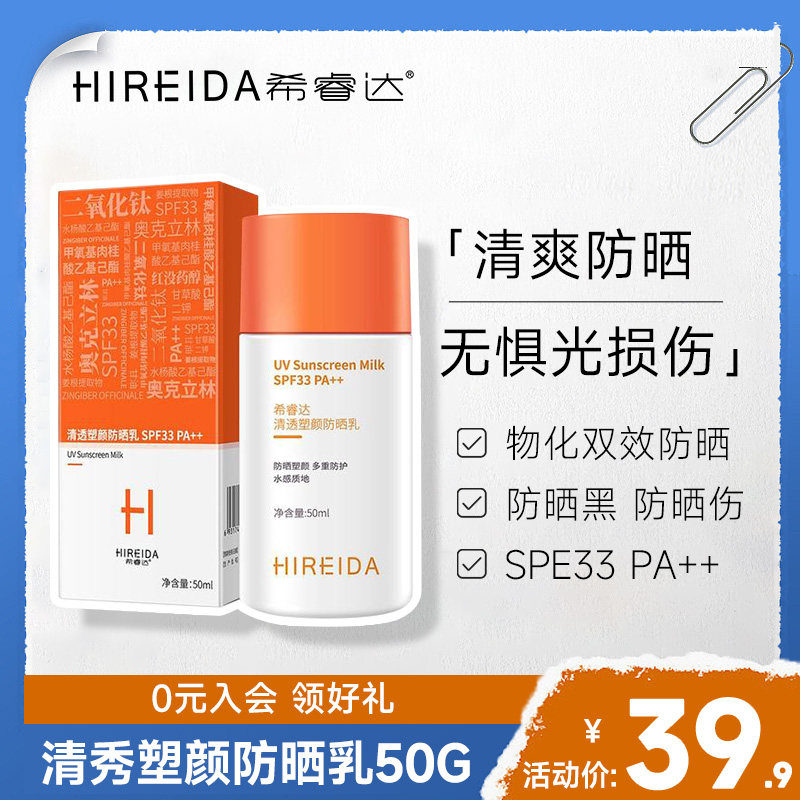 希睿达清透防晒乳 物理防晒霜女面部冬季隔离防紫外线 防嗮热销榜