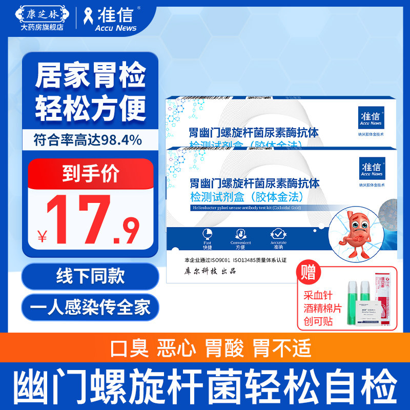 准信胃幽门螺旋杆菌检测试纸快速自测口臭胃病hp抗原检测试纸盒