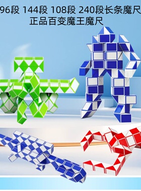 正品百变魔王144段240段魔尺24段36段48 72 96段长条魔方益智玩具