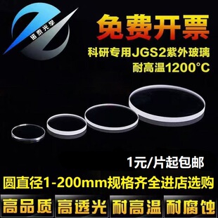 直径1-200mm超薄耐高温石英玻璃片高透光学圆形视窗镜实验室衬底
