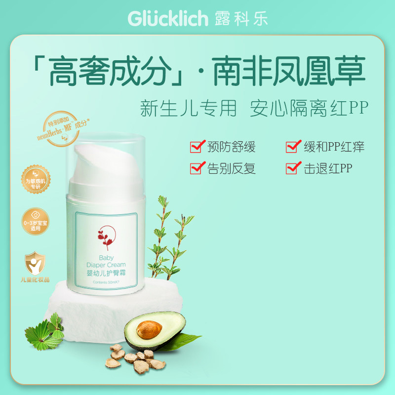 德国Glucklich露科乐 密罗木草本9合一 婴幼儿护臀霜50ml