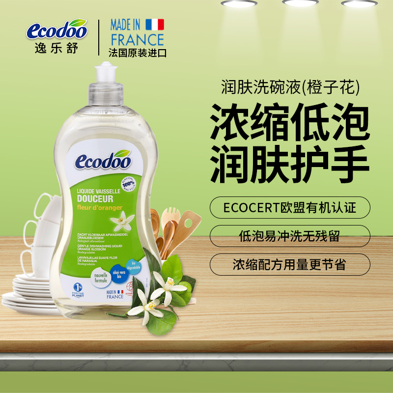 法国原装ecodoo逸乐舒 洗碗液 500ml
