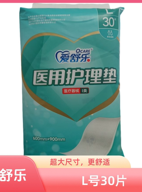 爱舒乐医用护理垫 床垫 老年人护理垫600*900mm/30片装平铺型包邮