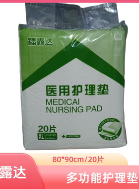 福露达医用护理床垫80*90cm/20片装成人一次性防漏成年人尿垫厚