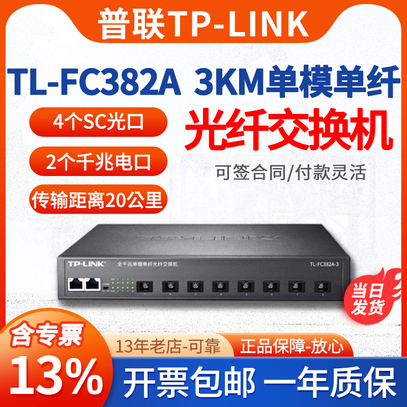 TP-LINK8光2电3公里光纤收发器