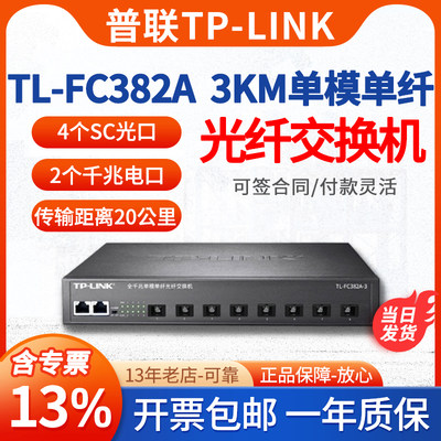 TP-LINK8光2电3公里光纤收发器