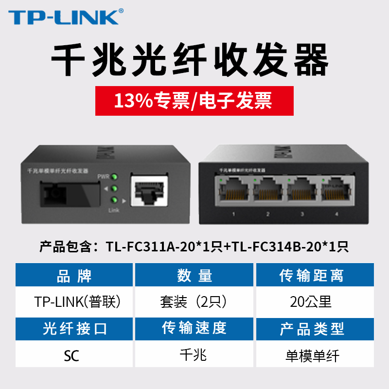 tplink普联TL-FC311A-20+TL-FC314B-20 20公里4口/8口光转电模块百兆千兆单模单纤双纤光纤收发器光电转换器 网络设备/网络相关 收发器 原图主图